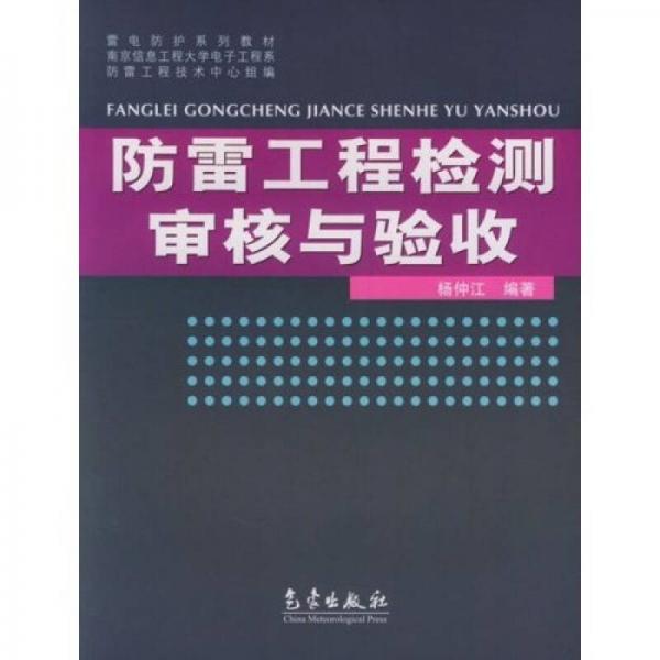 雷电防护系列教材：防雷工程检测审核与验收