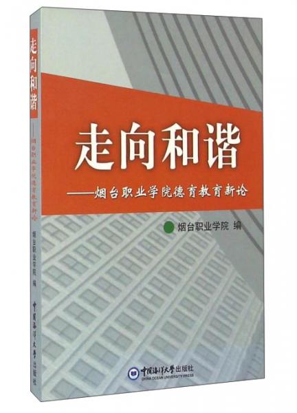 走向和諧:煙臺職業(yè)學(xué)院德育教育新論