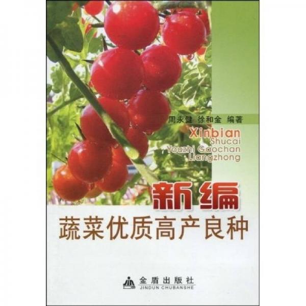 新編蔬菜優(yōu)質(zhì)高產(chǎn)良種