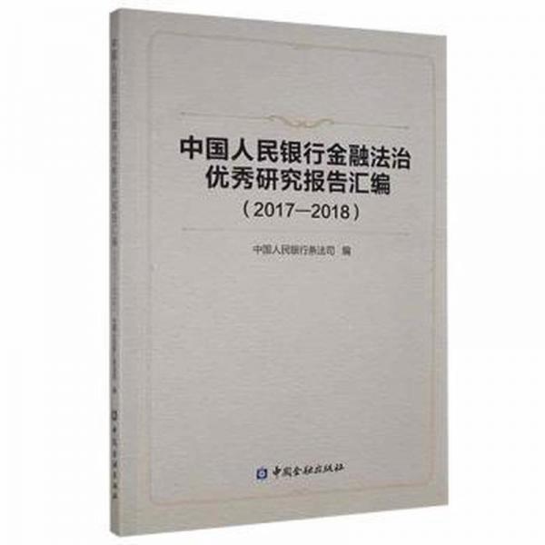 中國(guó)人民銀行金融法治優(yōu)秀研究報(bào)告匯編（2017-2018）