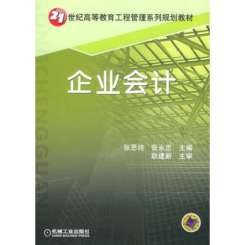企業(yè)會計——21世紀(jì)高等教育工程管理系列規(guī)劃教材