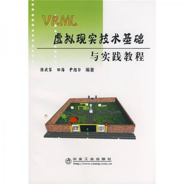 VRML虛擬現(xiàn)實技術(shù)基礎(chǔ)與實踐教程