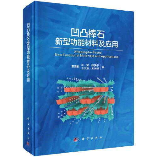 凹凸棒石新型功能材料及應(yīng)用