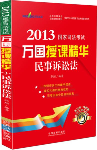 2013国家司法考试·万国授课精华：民事诉讼法