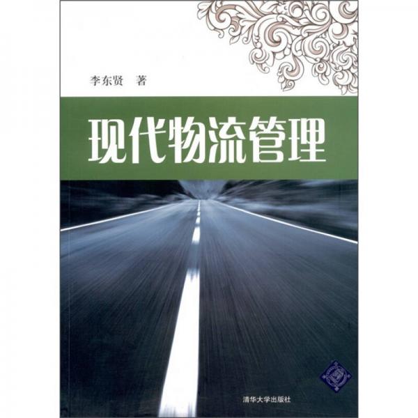 現(xiàn)代物流管理