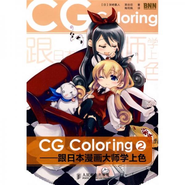 CG Coloring：跟日本漫画大师学上色2