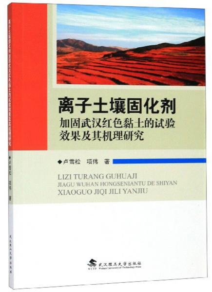 离子土壤固化剂加固武汉红色黏土的试验效果及其机理研究