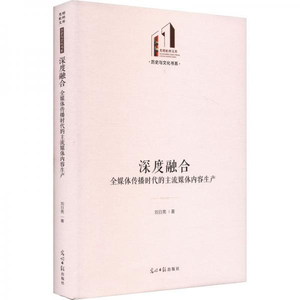 深度融合：全媒體傳播時代的主流媒體內(nèi)容生產(chǎn)