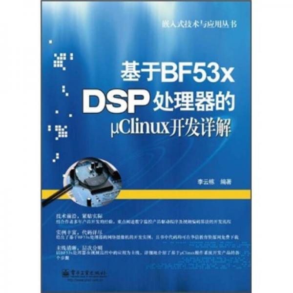 嵌入式技術(shù)與應(yīng)用叢書(shū)：基于BF53x DSP處理器的μClinux開(kāi)發(fā)詳解