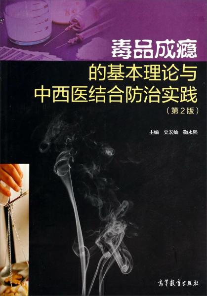 毒品成癮的基本理論與中西醫(yī)結(jié)合防治實(shí)踐