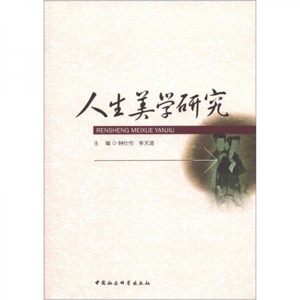 人生美學研究