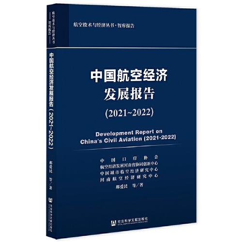 中國航空經(jīng)濟(jì)發(fā)展報(bào)告（2021~2022）