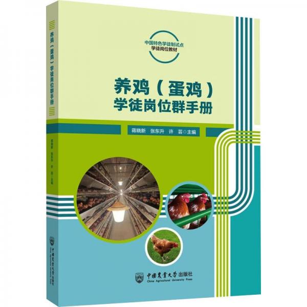 養(yǎng)雞<蛋雞>學(xué)徒崗位群手冊(cè)(中國(guó)特色學(xué)徒制試點(diǎn)學(xué)徒崗位教材)