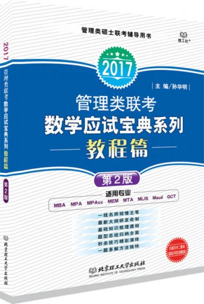 管理类联考数学应试宝典系列·教程篇（第2版）