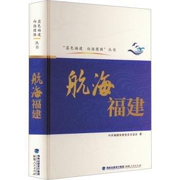 航海福建(藍(lán)色福建 向海圖強(qiáng))