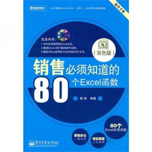 销售必须知道的80个Excel函数（双色版）