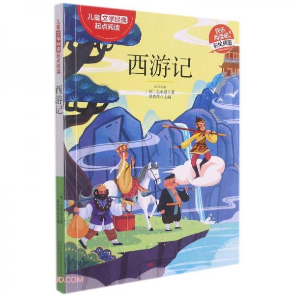 西游记(彩绘插图)/儿童文学经典起点阅读