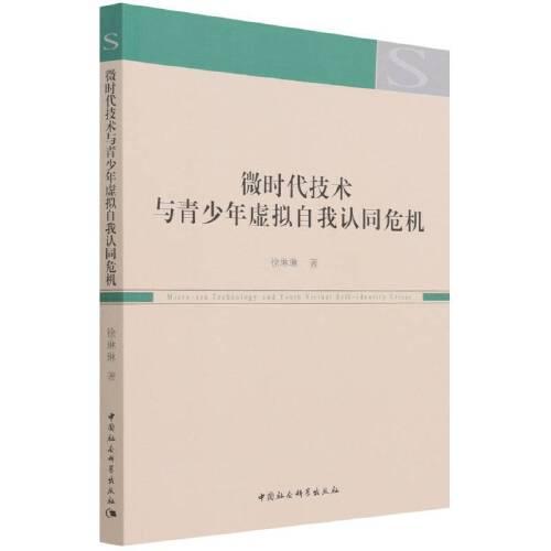 微時(shí)代技術(shù)與青少年虛擬自我認(rèn)同危機(jī)