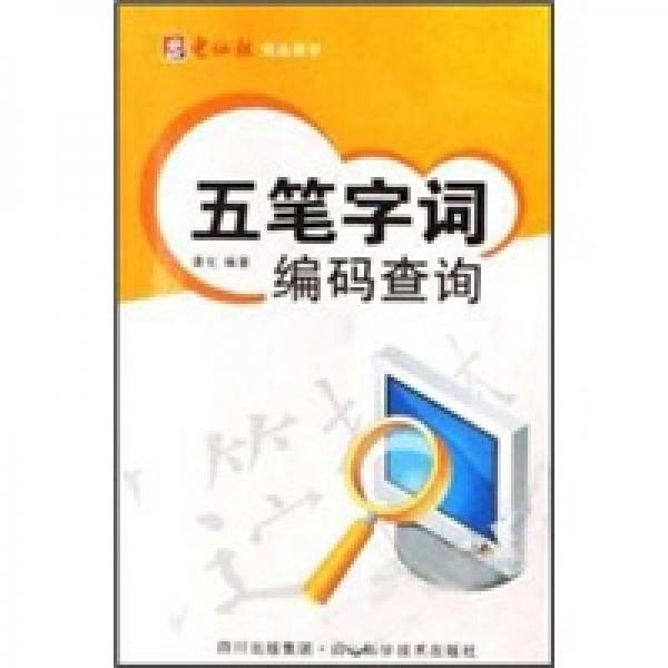 五筆字詞編碼查詢