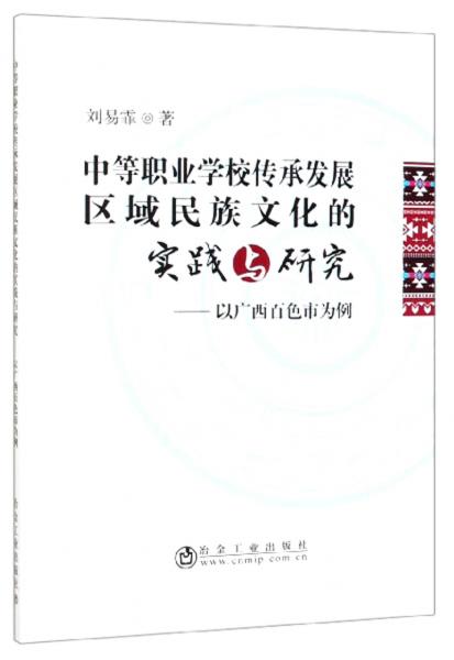 中等職業(yè)學(xué)校傳承發(fā)展區(qū)域民族文化的實踐與研究：以廣西百色市為例