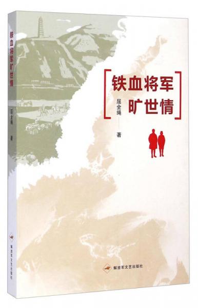 鐵血將軍曠世情