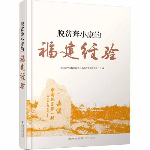脫貧奔小康的福建經(jīng)驗