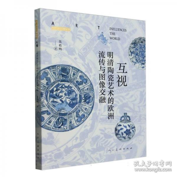 互視：明清陶瓷藝術(shù)的歐洲流傳與圖像交融