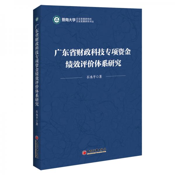 广东省财政科技专项资金绩效评价体系研究/企业发展研究书丛