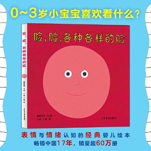 幼幼成長圖畫書 臉，臉，各種各樣的臉（新版）