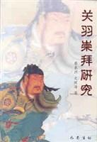 關(guān)羽崇拜研究