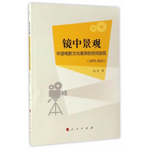 镜中景观：华语电影文化差异的空间呈现（1975-2015）（L)