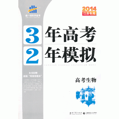 （2014）江苏专用 3年高考2年模拟 高考生物