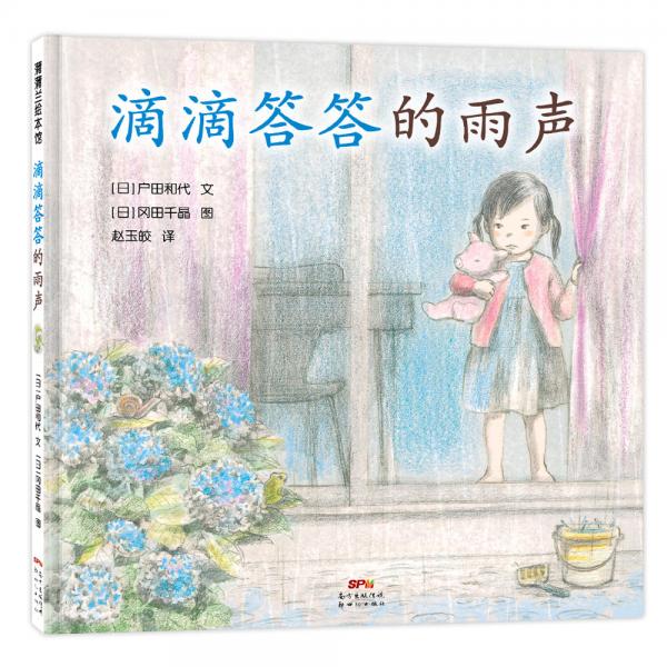 滴滴答答的雨声“滴滴答答”是雨天的魔法让孩子学会调节心情3-6岁蒲蒲兰绘本