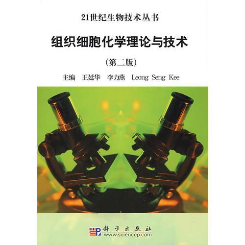 组织细胞化学理论与技术（第二版）