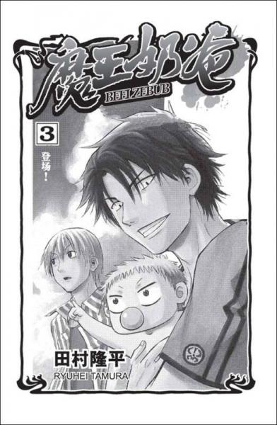 魔王奶爸 03：登场！