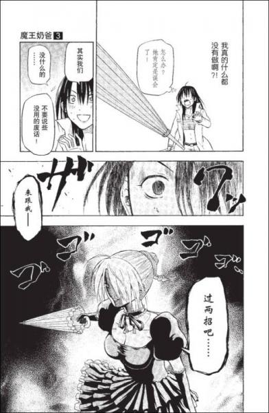 魔王奶爸 03：登场！