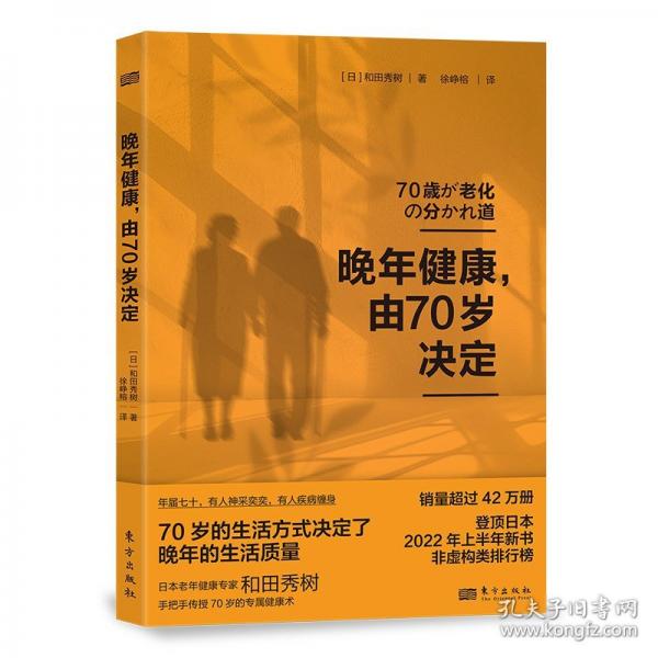 晚年健康，由70歲決定