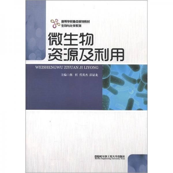 生物與化學(xué)系列·高等學(xué)校重點規(guī)劃教材：微生物資源及利用