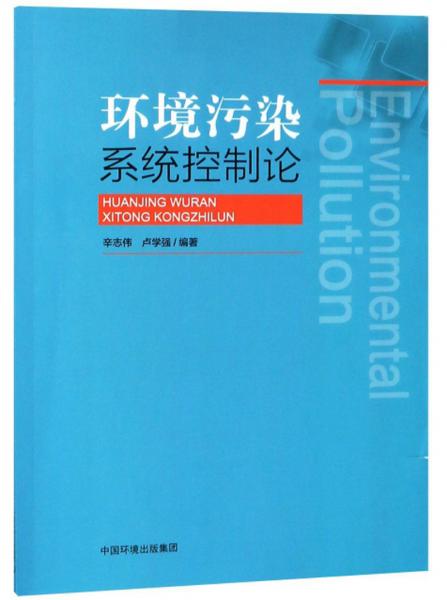 環(huán)境污染系統(tǒng)控制論