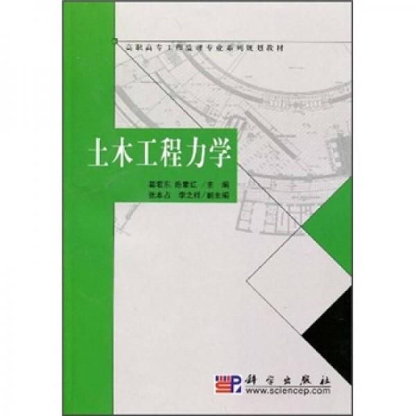 高職高專工程監(jiān)理專業(yè)系列規(guī)劃教材：土木工程力學