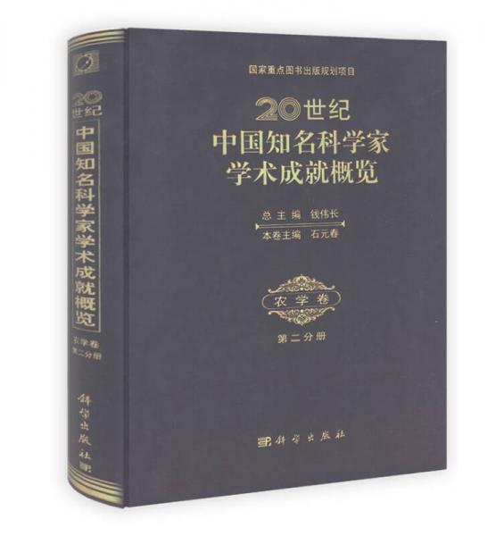 20世紀中國知名科學(xué)家學(xué)術(shù)成就概覽：農(nóng)學(xué)卷