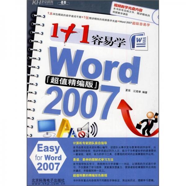 1+1容易學(xué)Word 2007