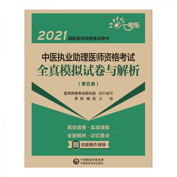 中医执业助理医师资格考试全真模拟试卷与解析（第五版）（2021国家医师资格考试用书）