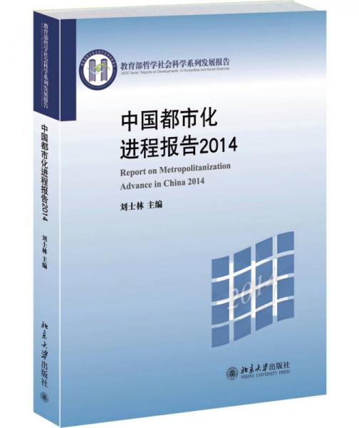 教育部哲学社会科学系列发展报告：中国都市化进程报告（2014）