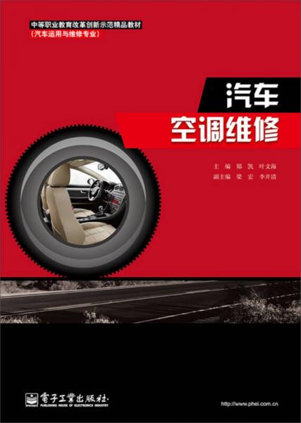 中等職業(yè)教育改革創(chuàng)新示范精品教材（汽車運用與維修專業(yè)）：汽車空調(diào)維修