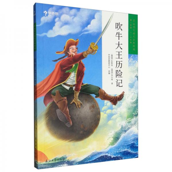 學而思大語文分級閱讀·第二學段第三輯·吹牛大王歷險記3~4年級