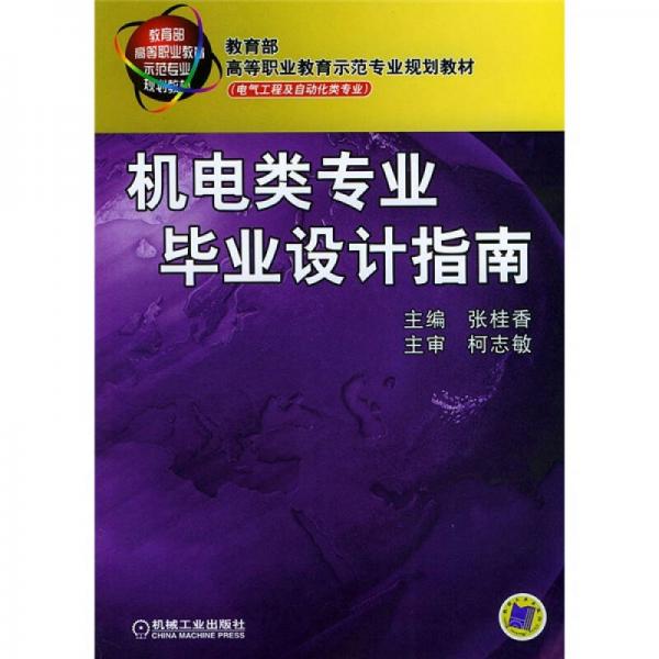 教育部高等职业教育示范专业规划教材：机电类专业毕业设计指南