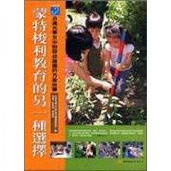 蒙特梭利教育的另一种选择：台南光华女中附设幼稚园的方案故事