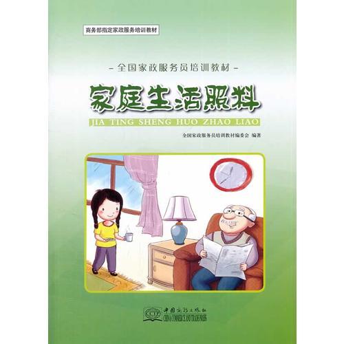 家庭生活照料