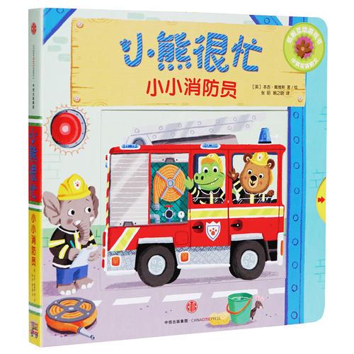 小熊很忙中英双语厚纸板游戏书：小小消防员